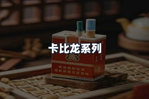 卡比龙系列